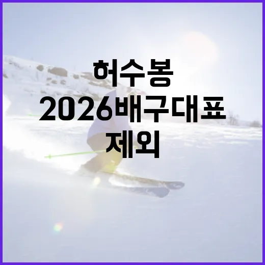 허수봉이 2026 배구대표에서 제외된 이유 알아보기 - 요약