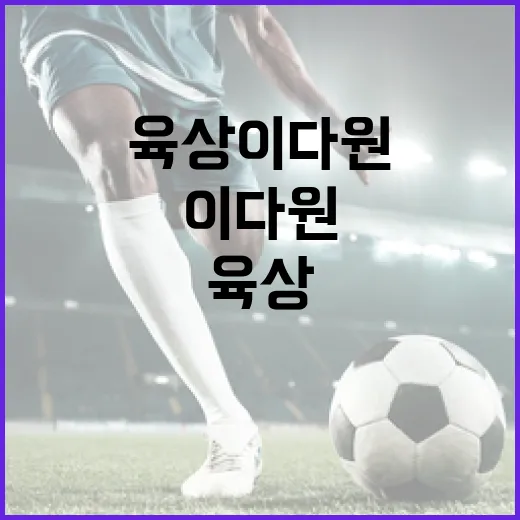 육상 이다원처럼 기록을 향상하는 방법 - 요약