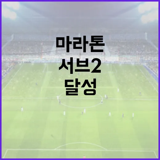마라톤 서브2를 달성하는 방법 - 요약
