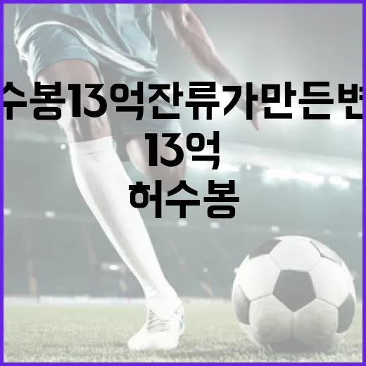 허수봉 13억 잔류가 만든 변화를 이해하는 방법 - 요약