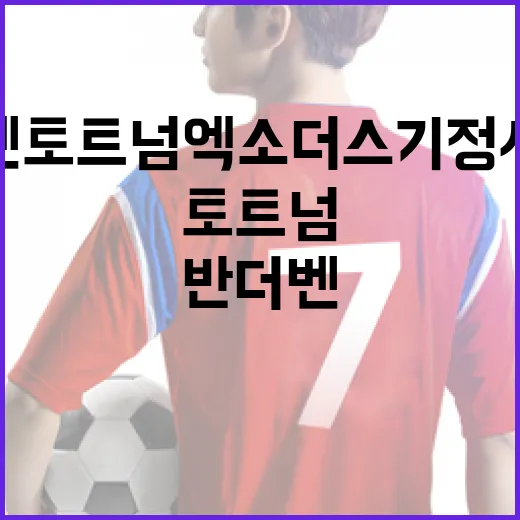 반 더 벤 토트넘 엑소더스 기정사실화: 알아야 할 모든 것 - 요약
