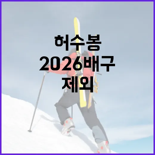 허수봉 선수가 2026 배구대표팀에서 제외된 이유 알아보기 - 요약
