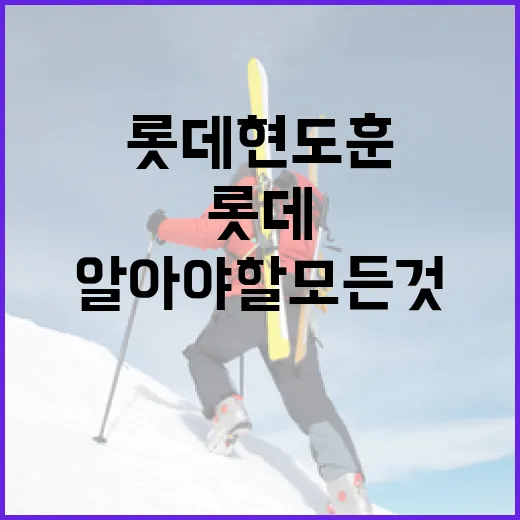 롯데 현도훈에 대해 알아야 할 모든 것 - 요약