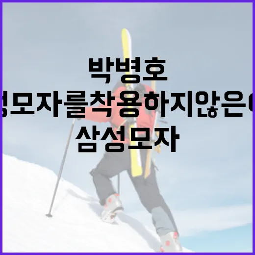 박병호가 삼성 모자를 착용하지 않은 이유는? - 요약