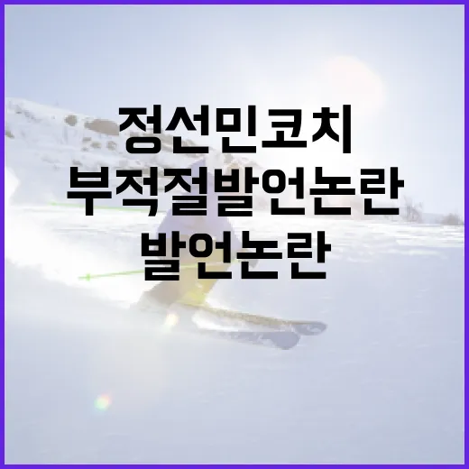 정선민 코치의 부적절 발언 논란을 이해하고 대응하는 방법 - 요약