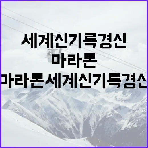 마라톤 세계신기록 경신하는 방법 - 요약