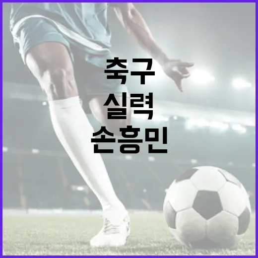 손흥민처럼 축구 실력을 향상시키는 방법 - 요약