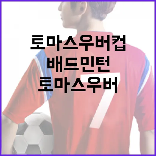 토마스 우버 컵을 즐기는 방법: 배드민턴 팬을 위한 안내서 - 요약