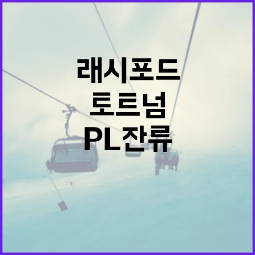 래시포드가 토트넘으로 이적하기 위한 조건과 PL 잔류 전략 - 요약