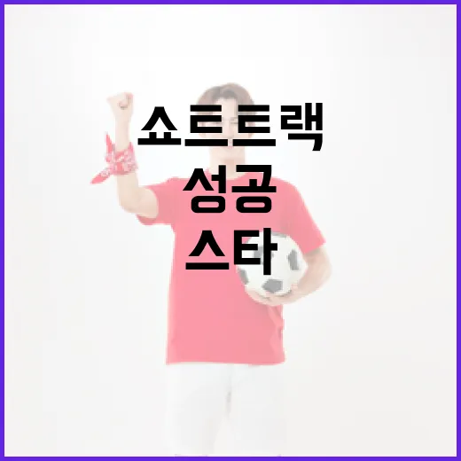 쇼트트랙 스타 이유빈의 성공 비결과 훈련 방법 - 요약