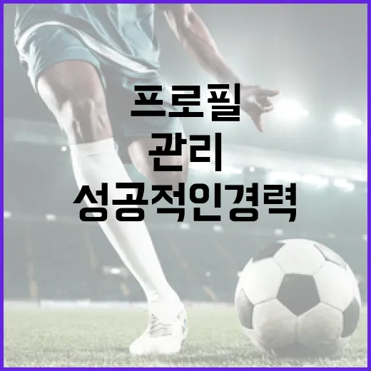 신재혁의 프로필을 통해 배우는 성공적인 경력 관리 방법 - 요약