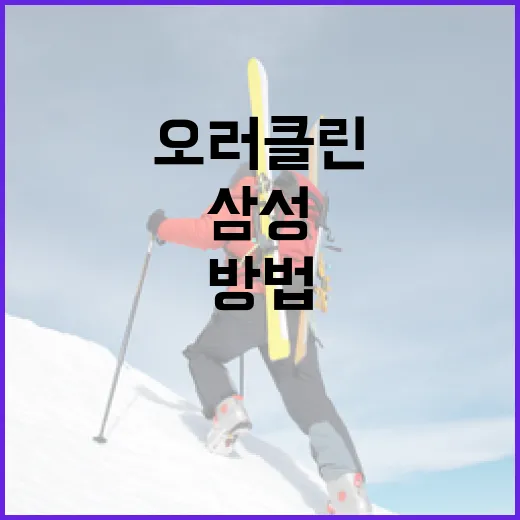 삼성 오러클린을 효과적으로 사용하는 방법 - 요약