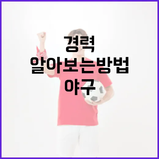 류지혁을 알아보는 방법: 그의 삶과 야구 경력 - 요약
