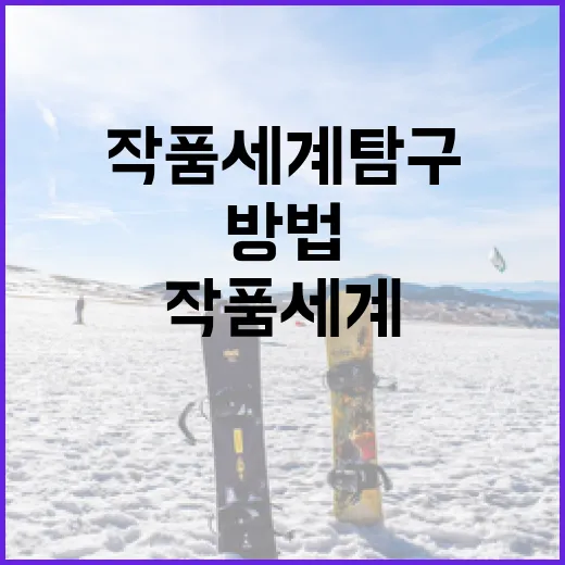 조현택의 작품 세계 탐구하는 방법