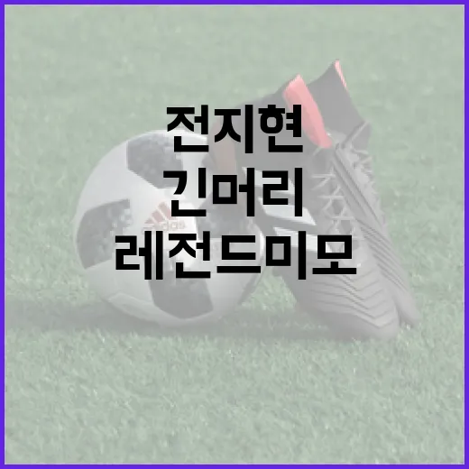 전지현의 긴머리 스타일 따라하기: 레전드 미모의 비결 - 요약