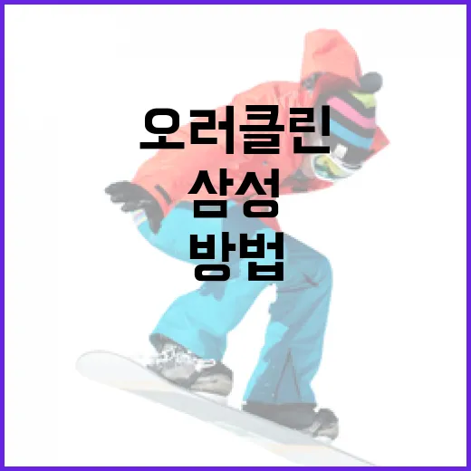 삼성 오러클린을 효과적으로 사용하는 방법 - 요약