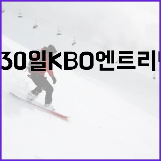 4월 30일 KBO 엔트리 변동을 이해하는 방법 - 요약