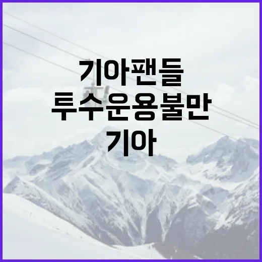 기아 팬들의 투수 운용 불만을 해결하는 방법 - 요약