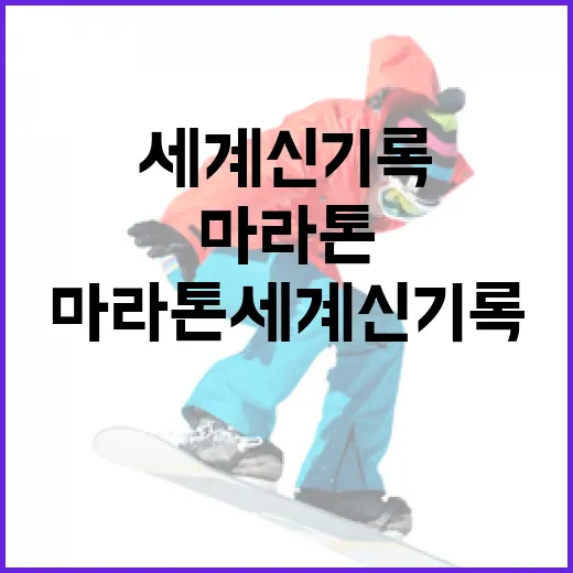 마라톤 세계신기록을 세우는 방법 - 요약