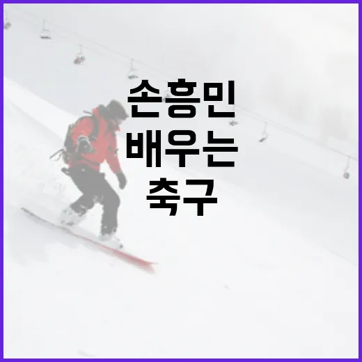 손흥민의 축구 기술 배우는 방법 - 요약