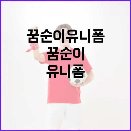 꿈순이 유니폼을 선택하는 방법 - 요약
