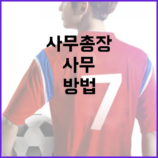 김나미 사무총장에 대해 알아보는 방법 - 요약