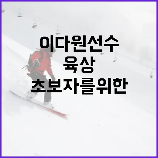 육상 이다원 선수를 따라잡는 방법: 초보자를 위한 훈련 팁 - 요약