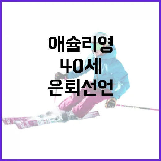 애슐리 영, 40세에 은퇴 선언하는 방법과 그 의미 - 요약