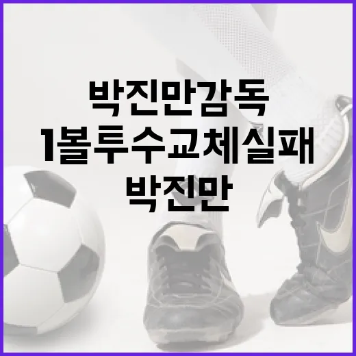 박진만 감독의 1볼 투수 교체 실패를 이해하는 방법 - 요약