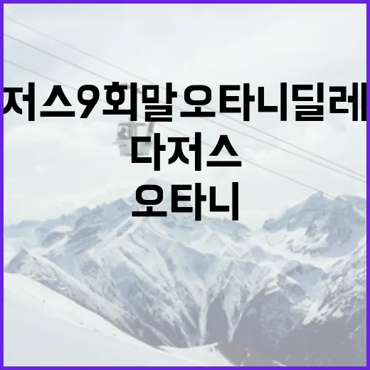 다저스 9회말 오타니 딜레마 해결 방법 - 요약