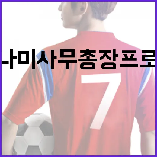 김나미 사무총장 프로필을 알아보는 방법 - 요약