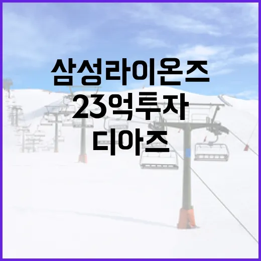 삼성 라이온즈의 23억 투자: 디아즈의 부진을 극복하는 방법 - 요약
