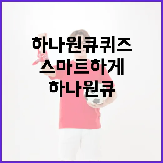 하나원큐퀴즈로 스마트하게 퀴즈 풀기 - 요약