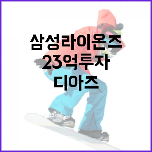삼성 라이온즈 디아즈의 23억 투자: 부진을 극복하려면 이렇게 하세요 - 요약