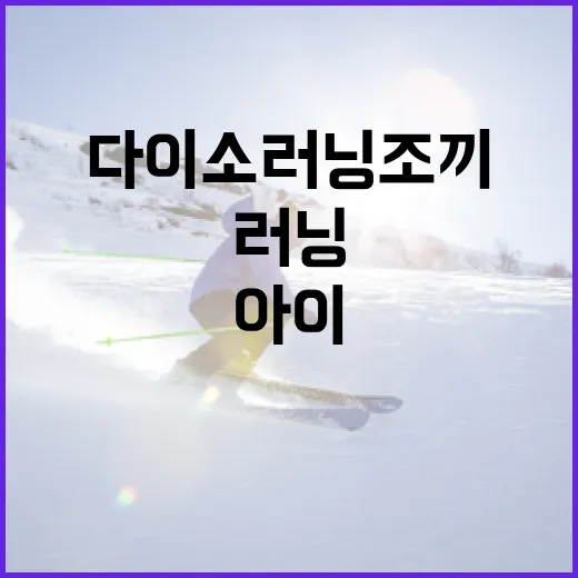다이소 러닝조끼로 아이의 안전을 지키는 방법 - 요약