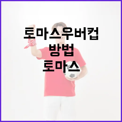 토마스 우버 컵을 이해하고 즐기는 방법 - 요약
