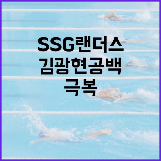 SSG 랜더스, 김광현 공백을 극복하는 방법 - 요약