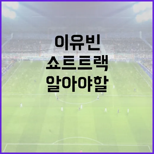 쇼트트랙 스타 이유빈에 대해 알아야 할 모든 것 - 요약
