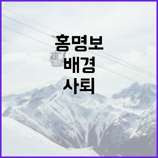홍명보 사퇴를 이해하는 방법: 배경과 영향 - 요약