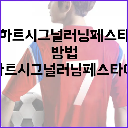 하트시그널 러닝페스타에서 더 많은 것을 배우는 방법 - 요약