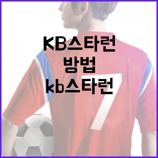 KB스타런으로 건강하게 달리기를 시작하는 방법 - 요약