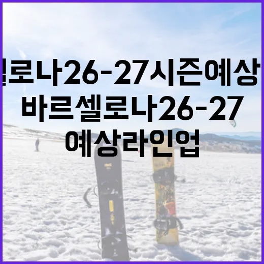 바르셀로나 26-27 시즌 예상 라인업 알아보기 - 요약