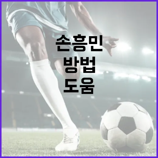 손흥민 도움 단독 1위에 도전하는 방법 - 요약