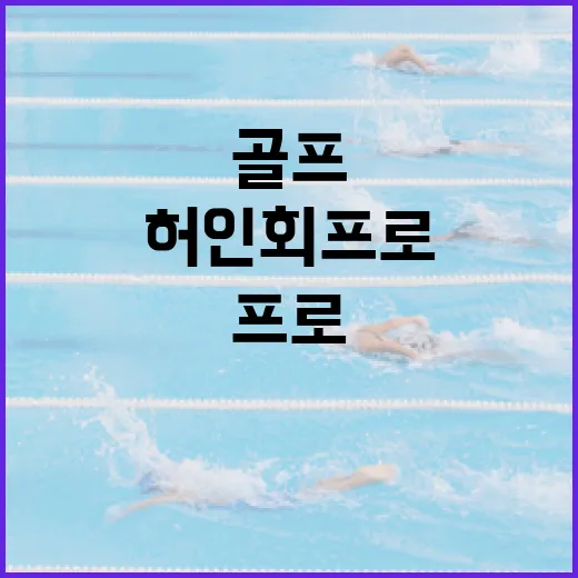 허인회프로를 통해 골프 실력을 향상시키는 방법 - 요약