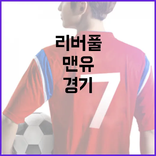 맨유와 리버풀 경기를 즐기는 방법 - 요약