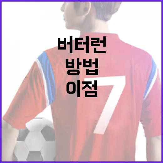 버터런을 시작하는 방법과 그 이점 - 요약