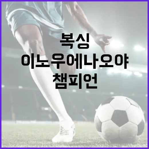 이노우에 나오야의 성공 비결: 복싱 챔피언이 되기 위한 방법 - 요약