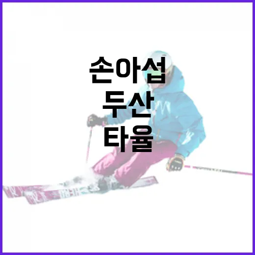 손아섭의 타율 하락, 두산 2군행의 원인과 해결 방법 - 요약