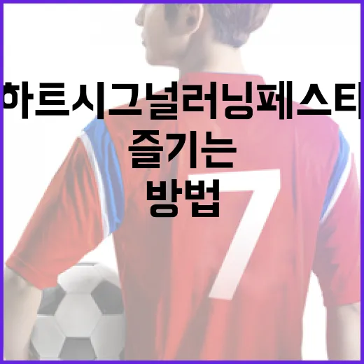 하트시그널 러닝페스타를 즐기는 방법 - 요약