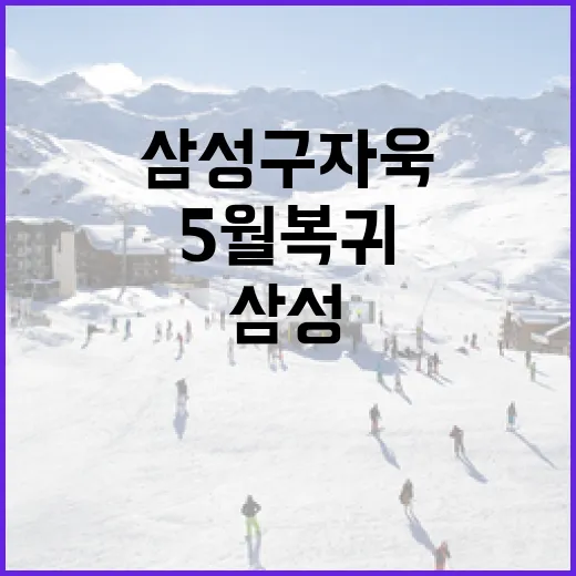삼성 구자욱의 성공적인 5월 복귀를 위한 준비 방법 - 요약